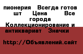 1.1) пионерия : Всегда готов ( 1 шт ) › Цена ­ 90 - Все города Коллекционирование и антиквариат » Значки   